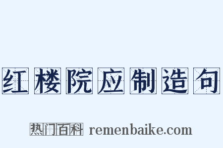 红楼院应制造句是什么意思的图片